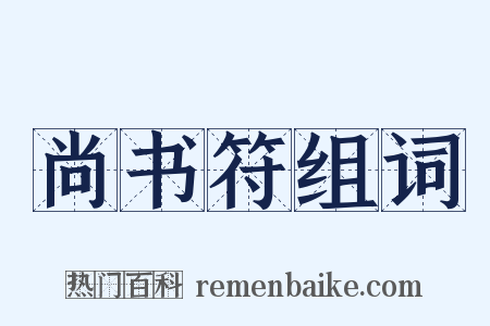 尚书符组词是什么意思的图片